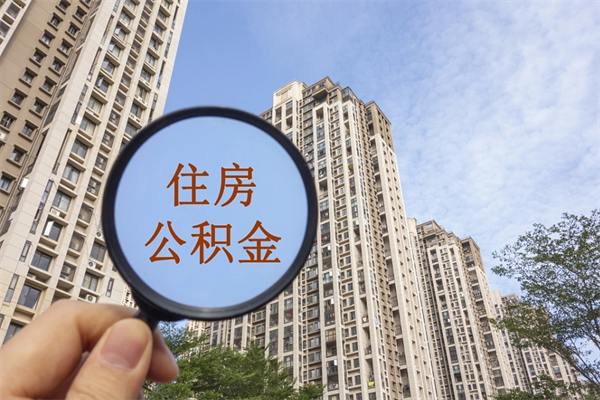 泰兴怎么取住房住房公积金（取住房公积金方法）