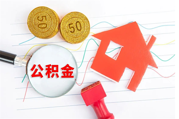 泰兴2020公积金怎么取（如何取住房公积金）