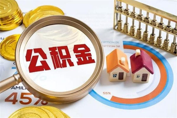 泰兴离职后怎么提出公积金（离职后怎么提取住房公积金的钱）