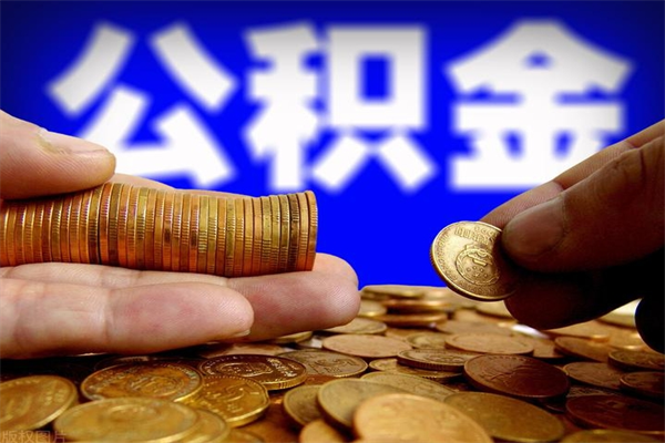 泰兴取公积金（取公积金程序）