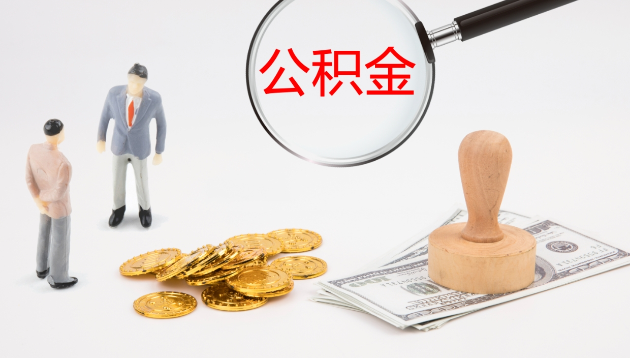 泰兴公积金封存状态怎么取出来（公积金处于封存状态怎么提取）