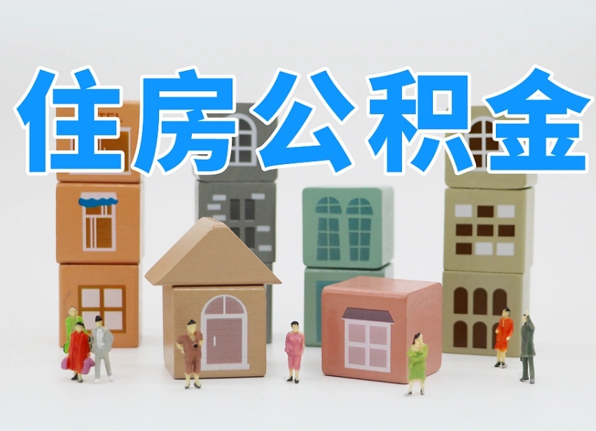 泰兴住房公积金怎么取出来（如何取用住房公积金）