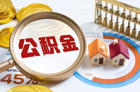 泰兴离职后可以提住房公积金吗（离职以后可以提取住房公积金吗）