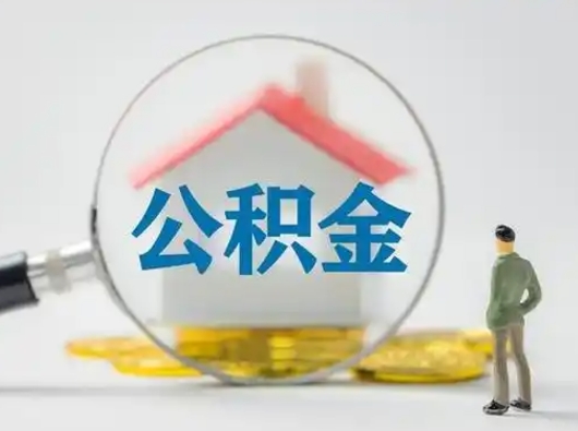 泰兴公积金可以提（住房公积金可以提现吗2020）