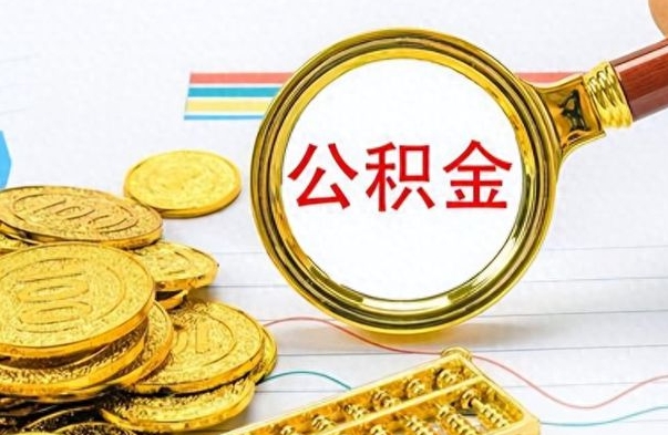 泰兴离职后可以取出公积金吗（离职了可以把住房公积金取出来吗）