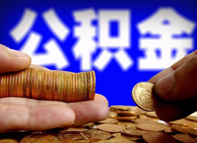 泰兴离职后能提出公积金吗（离职后可提取住房公积金吗）